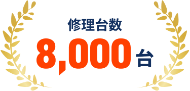 修理台数8,000台