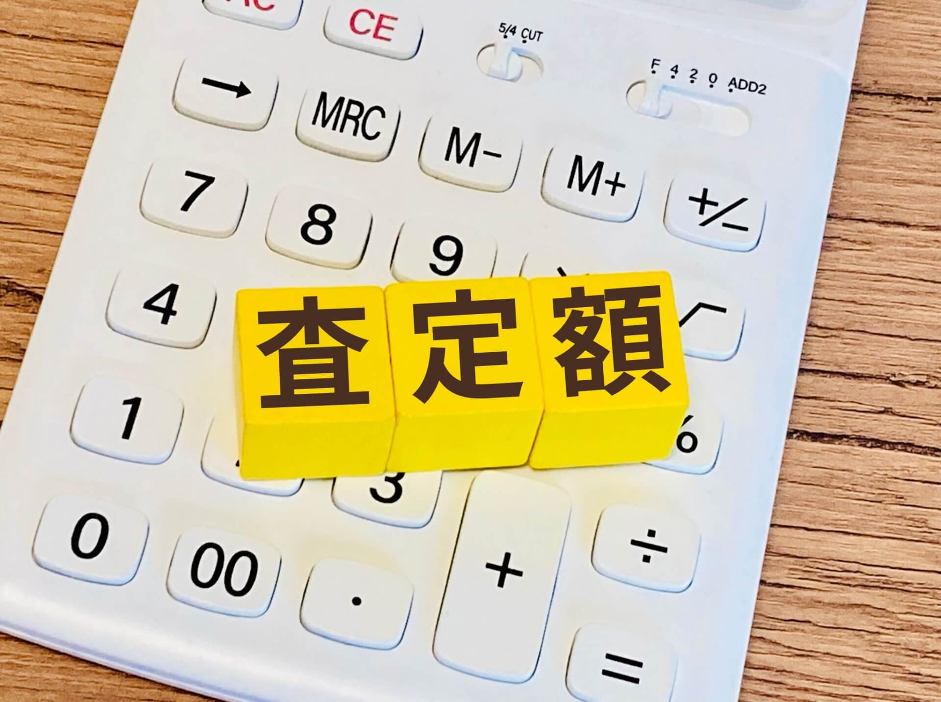計算機の上に置かれた査定額の文字